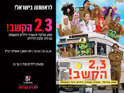 "2,3 הקשב" 20.10.24 אושילנד כפ"ס